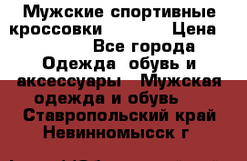 Мужские спортивные кроссовки Adidas  › Цена ­ 1 200 - Все города Одежда, обувь и аксессуары » Мужская одежда и обувь   . Ставропольский край,Невинномысск г.